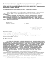 Ministerial Decree No. 104 validating Sanitary Regulation thumbnail