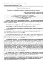 Law No. 160-Z of December 16, 2002, on Patents for Inventions, Utility Models, Industrial Designs thumbnail